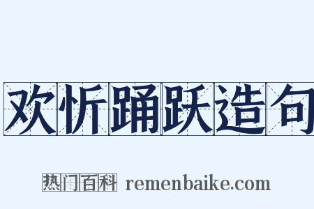 欢忻踊跃造句是什么意思的图片